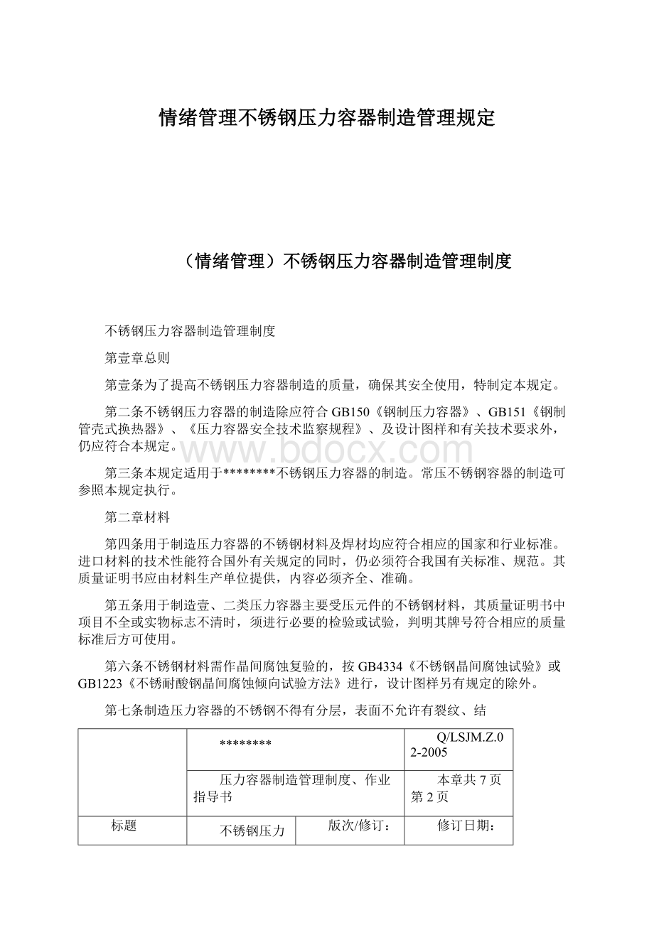 情绪管理不锈钢压力容器制造管理规定.docx_第1页