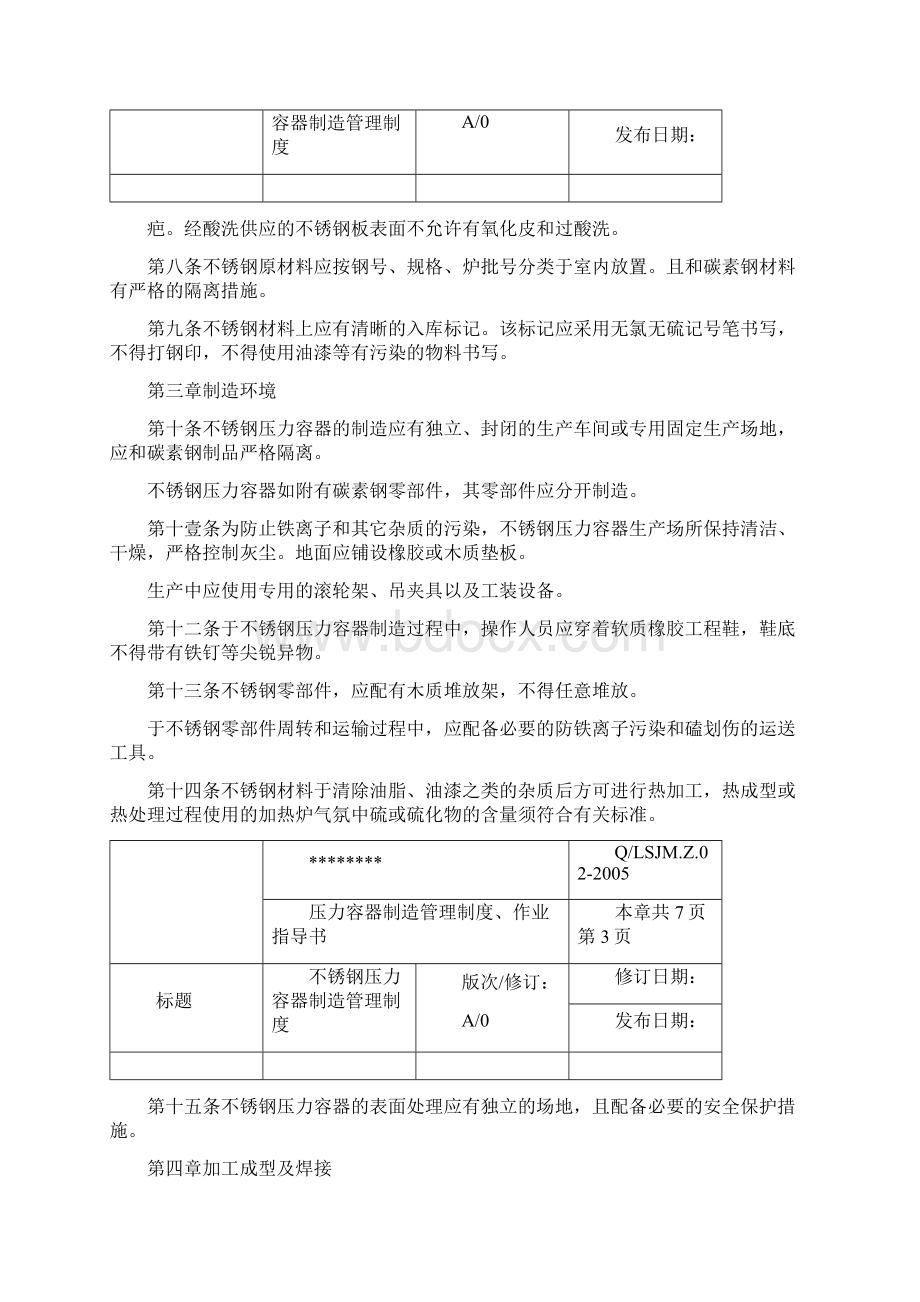 情绪管理不锈钢压力容器制造管理规定.docx_第2页