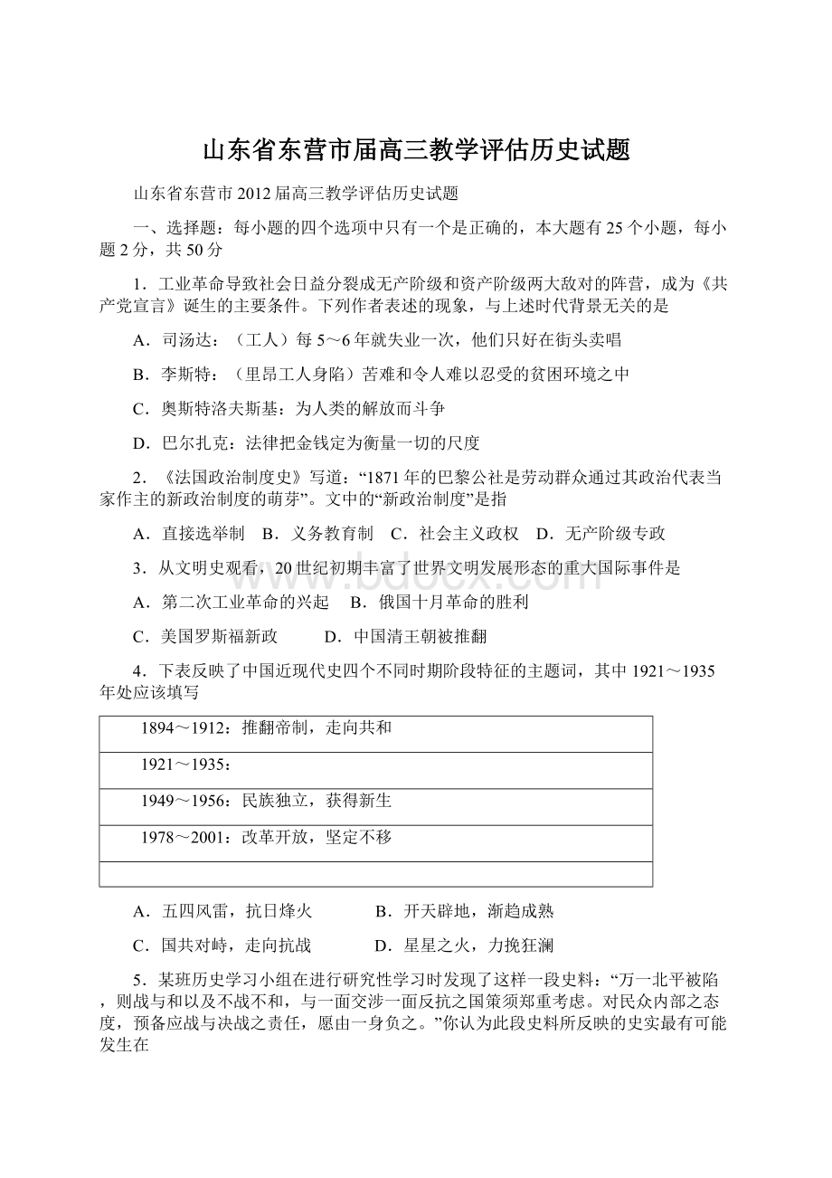 山东省东营市届高三教学评估历史试题.docx