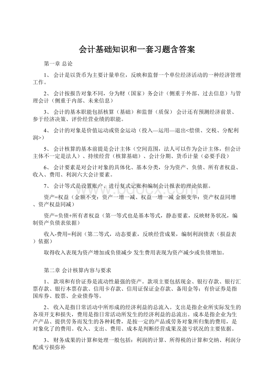 会计基础知识和一套习题含答案.docx_第1页