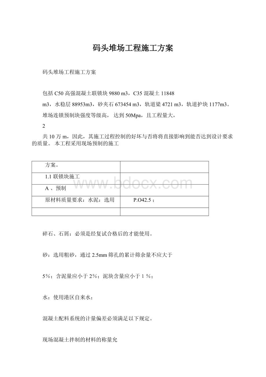 码头堆场工程施工方案.docx_第1页