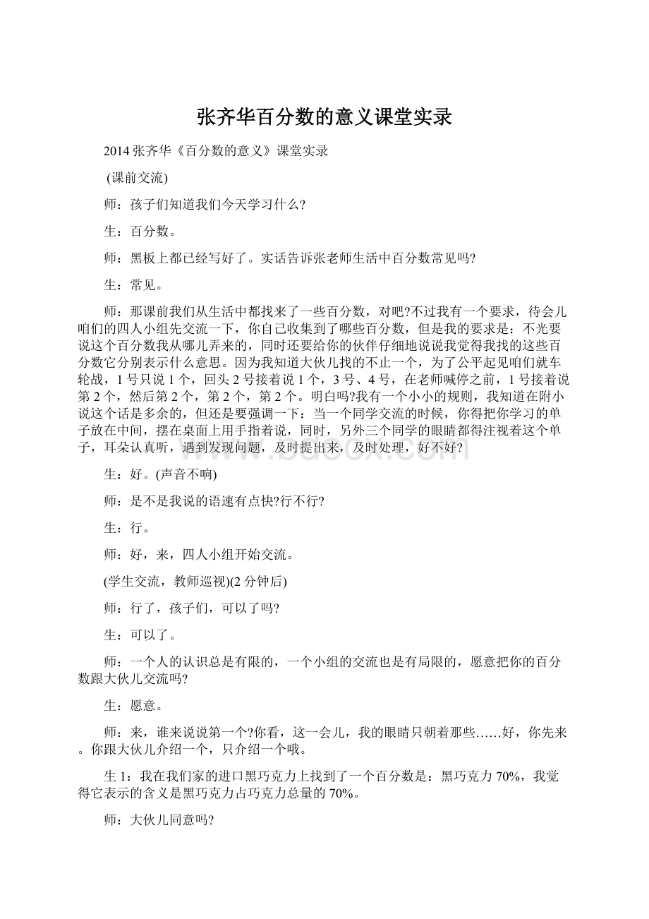 张齐华百分数的意义课堂实录Word格式文档下载.docx