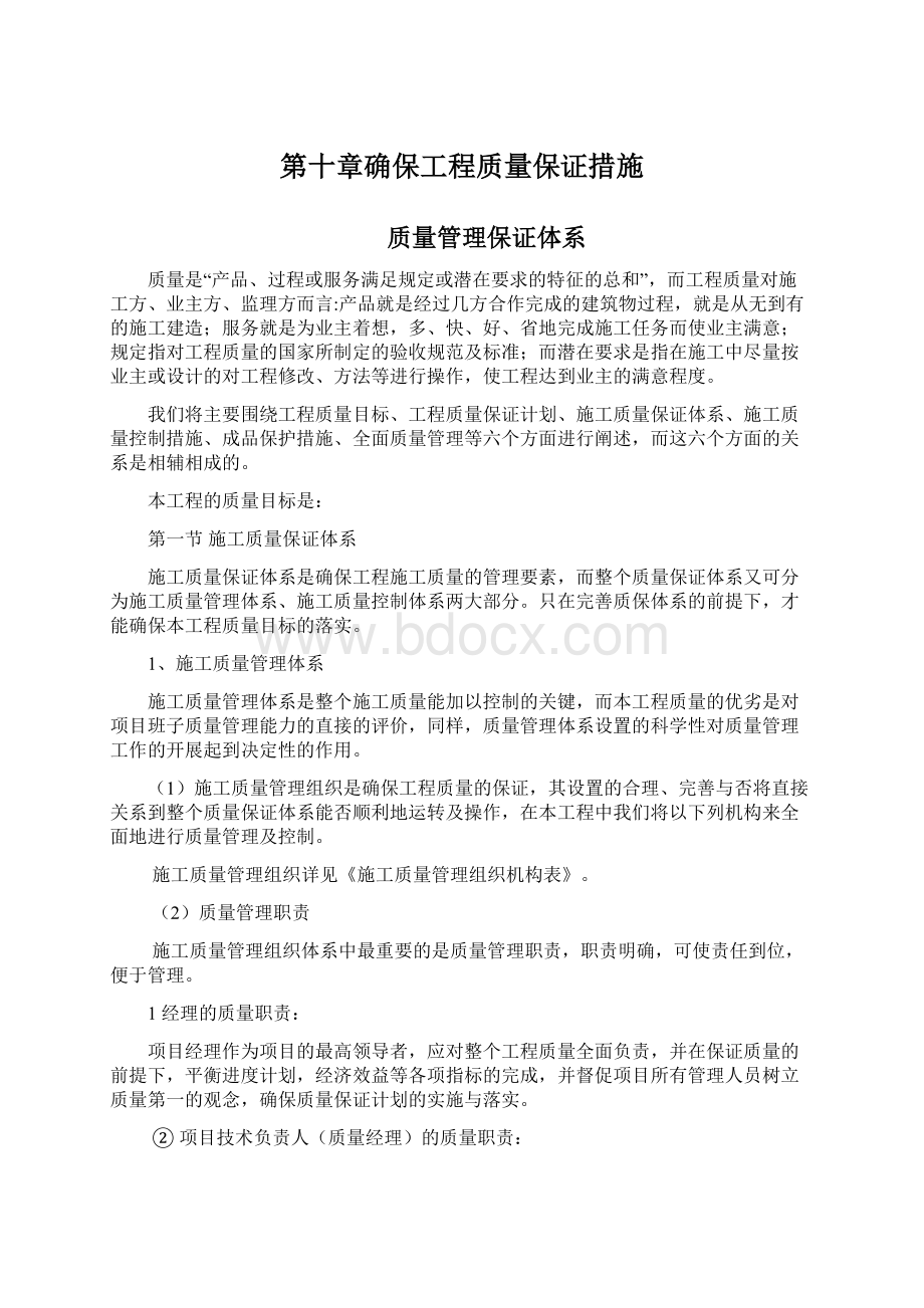 第十章确保工程质量保证措施.docx_第1页