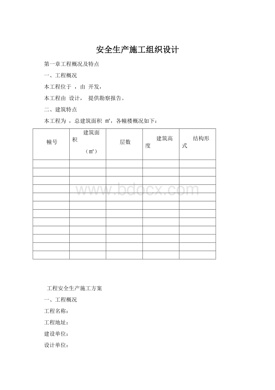 安全生产施工组织设计.docx_第1页