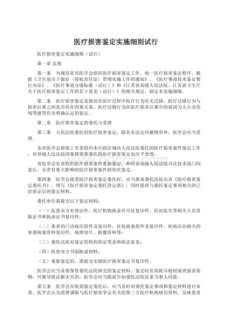 医疗损害鉴定实施细则试行Word格式文档下载.docx