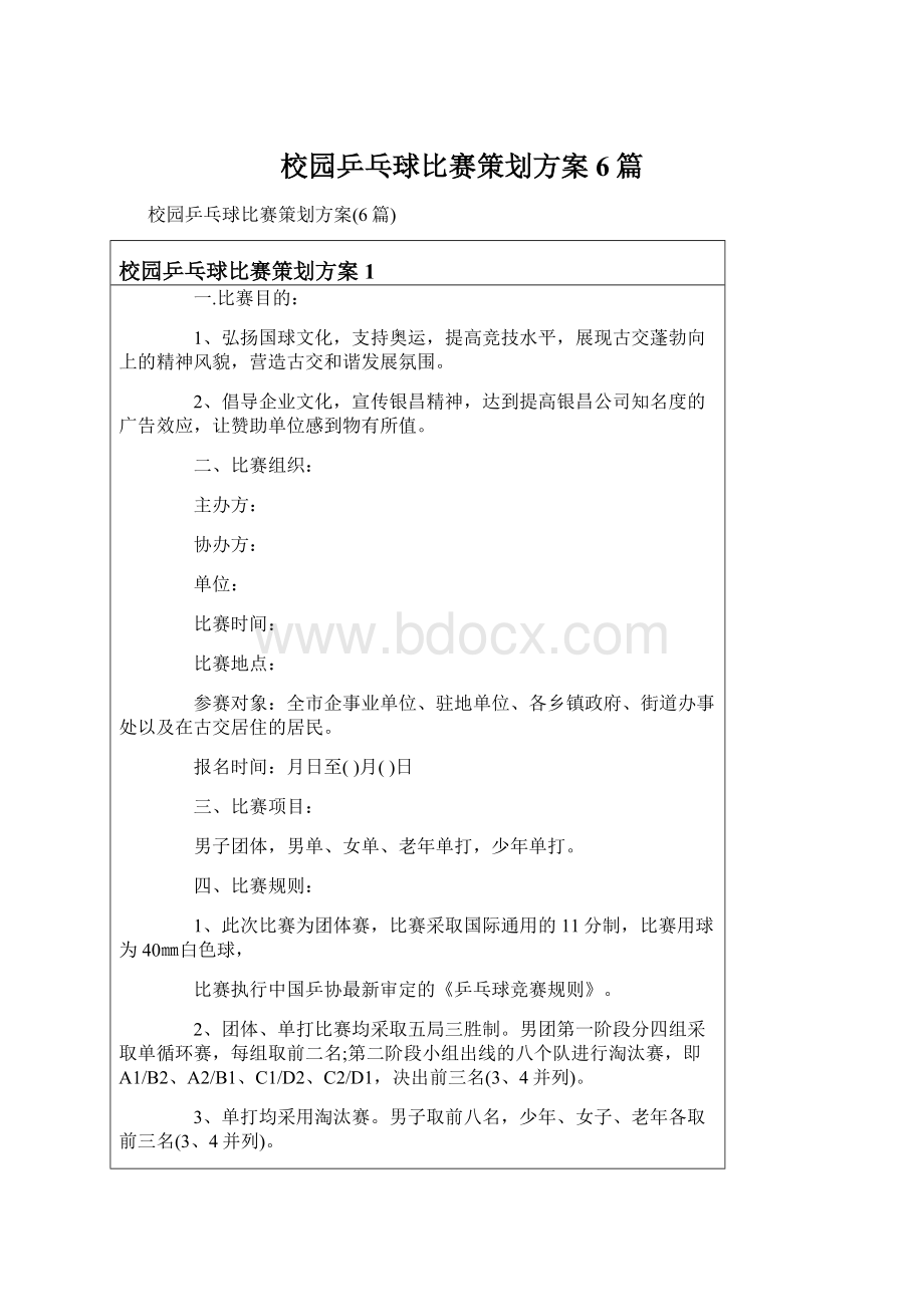 校园乒乓球比赛策划方案6篇.docx_第1页