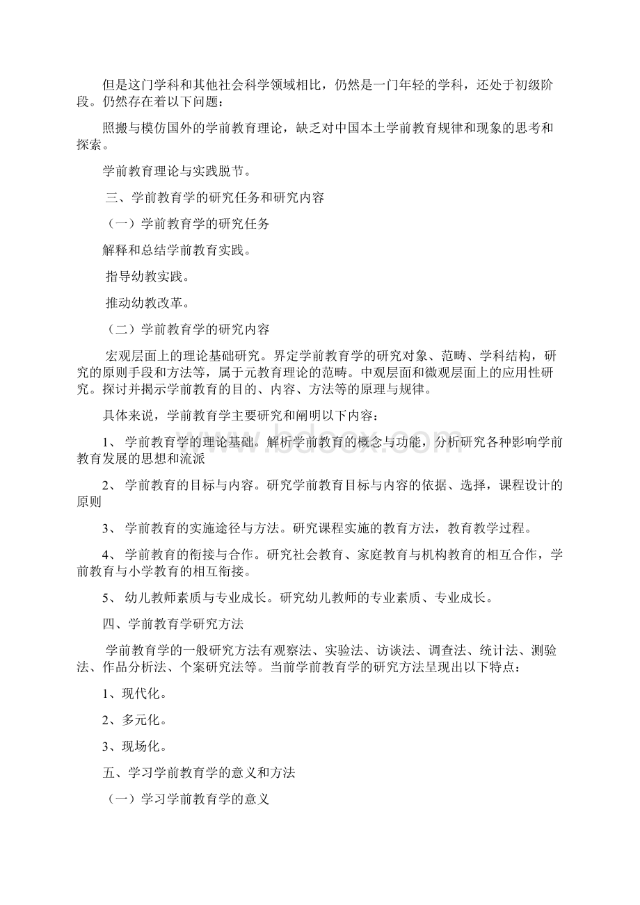 学前教育学教案全共62页Word格式.docx_第3页