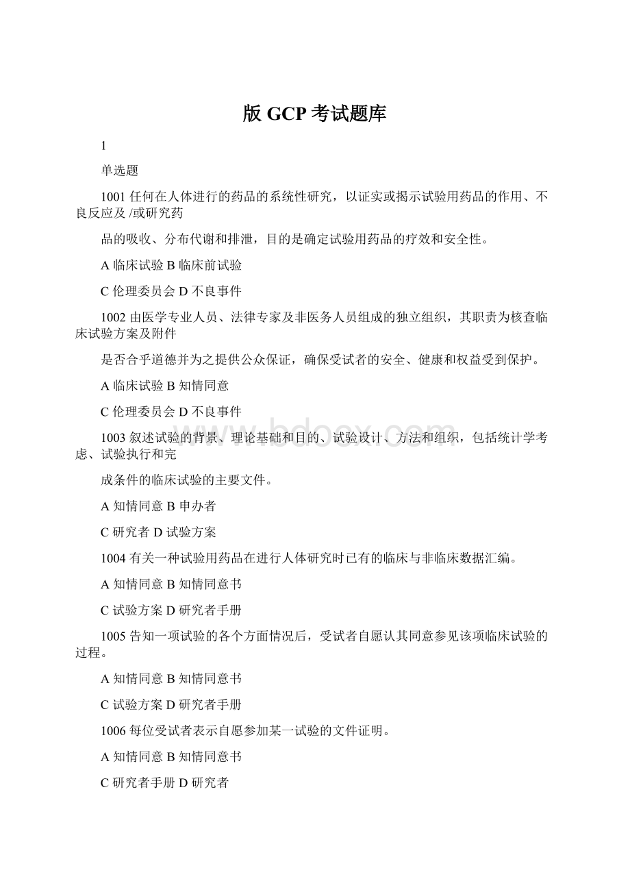 版GCP考试题库Word格式.docx