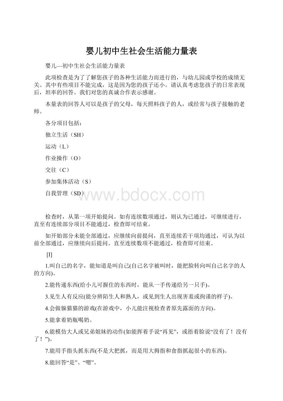 婴儿初中生社会生活能力量表.docx