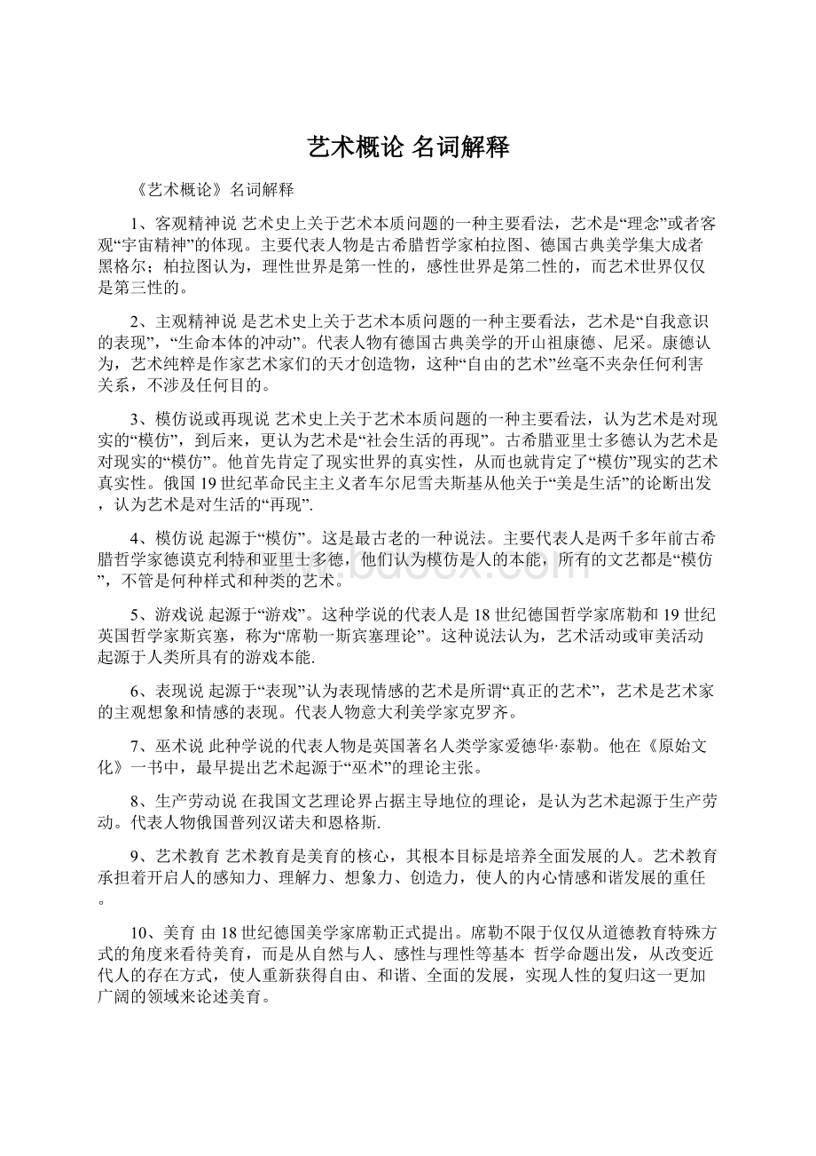 艺术概论 名词解释Word文档下载推荐.docx