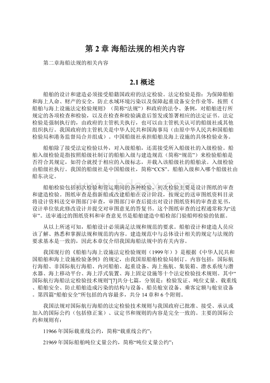 第2章 海船法规的相关内容Word文档格式.docx_第1页