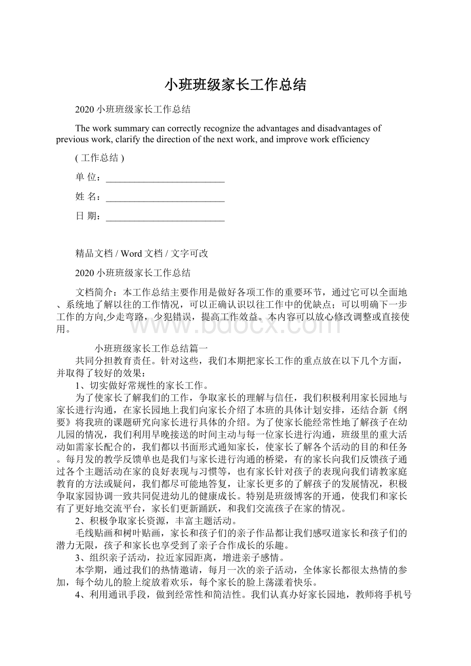 小班班级家长工作总结Word文档下载推荐.docx