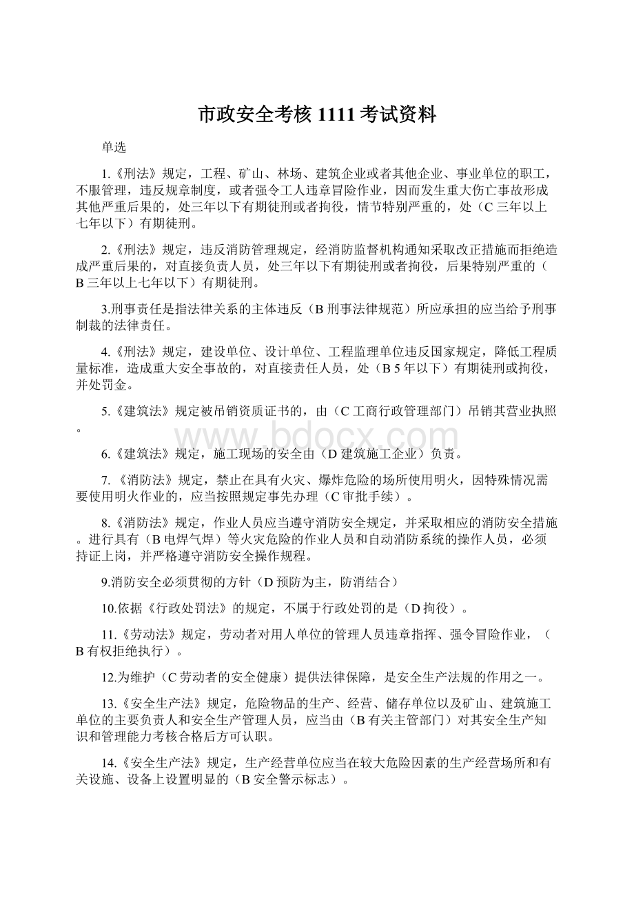 市政安全考核1111考试资料.docx