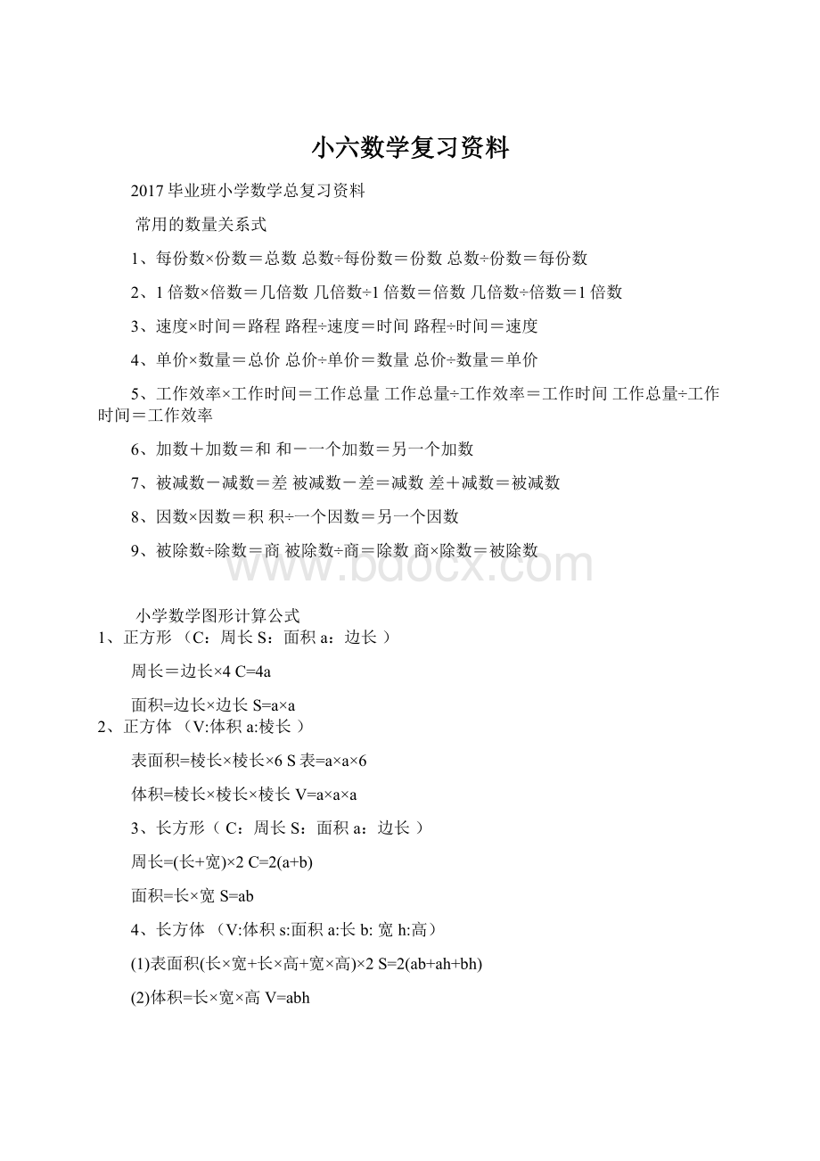 小六数学复习资料.docx