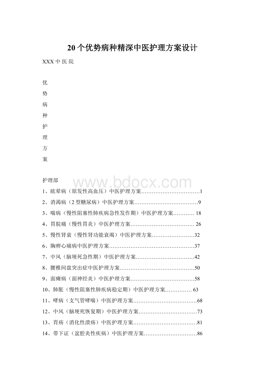 20个优势病种精深中医护理方案设计Word文档下载推荐.docx_第1页