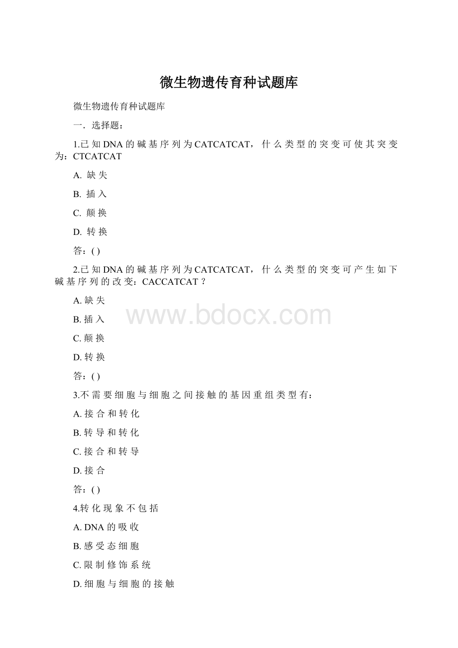 微生物遗传育种试题库.docx