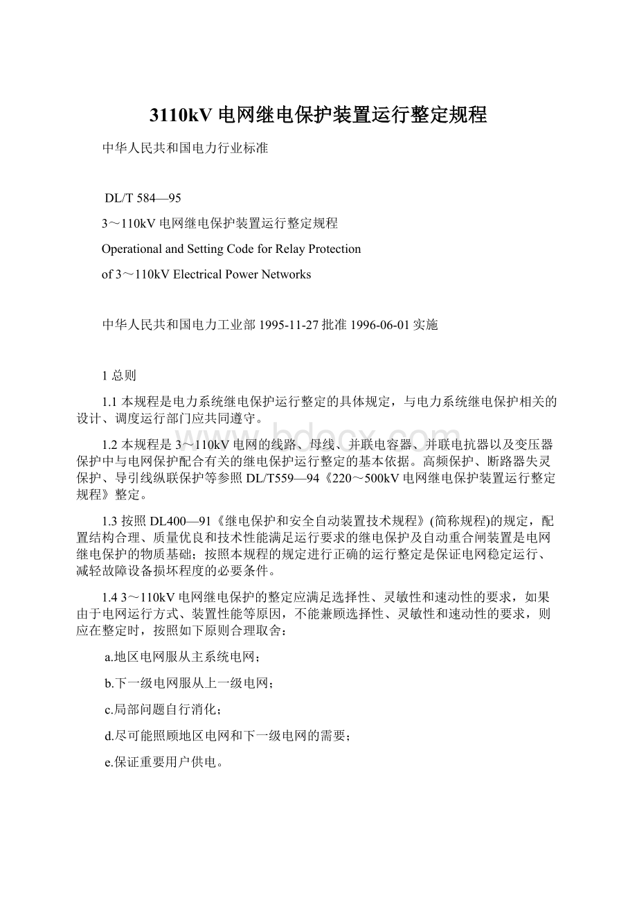 3110kV电网继电保护装置运行整定规程.docx