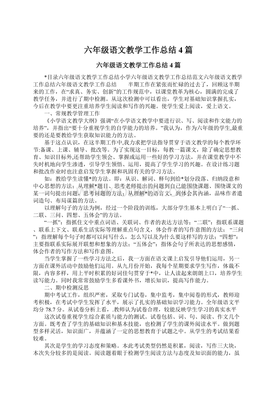 六年级语文教学工作总结4篇Word文档格式.docx_第1页