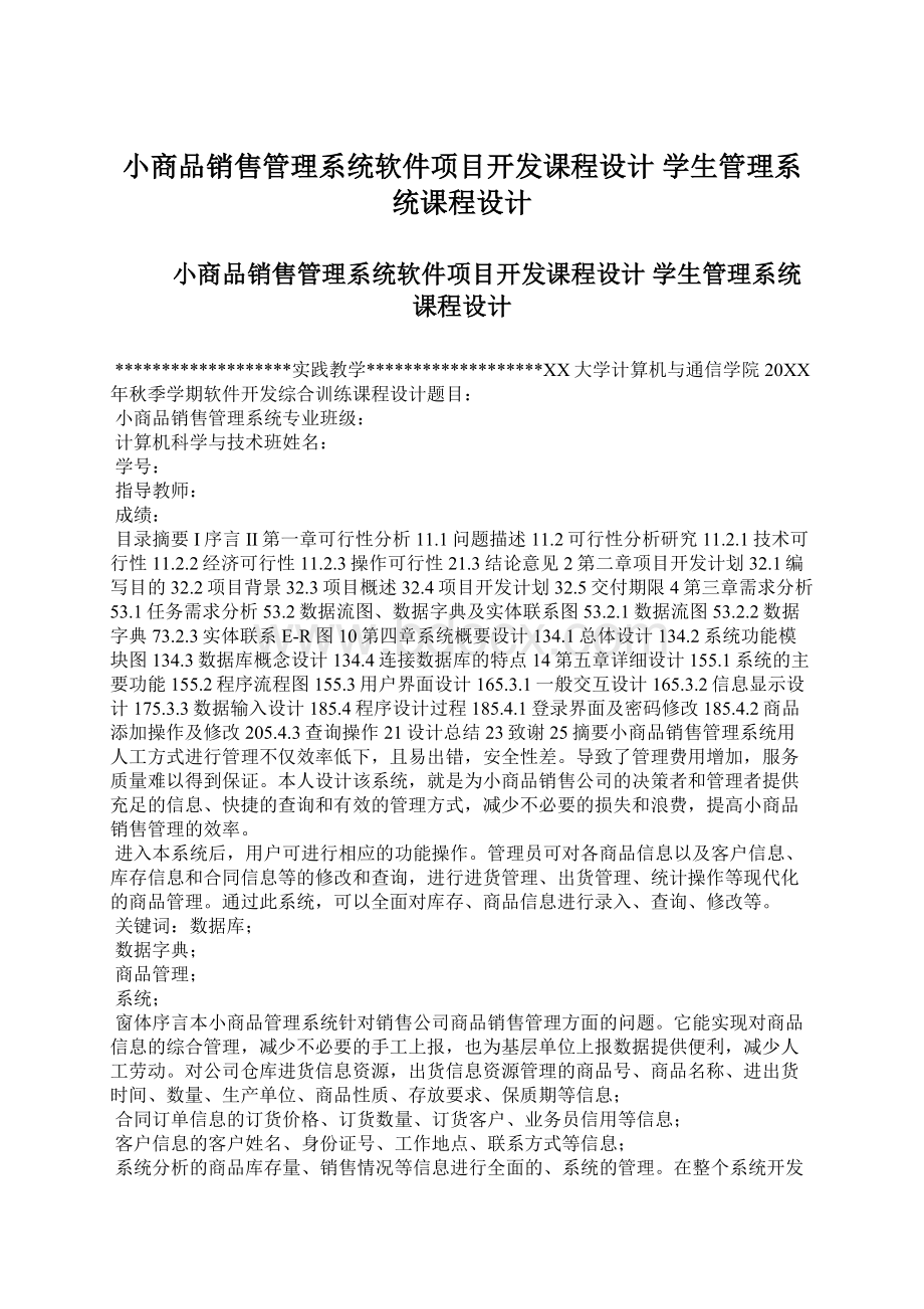 小商品销售管理系统软件项目开发课程设计 学生管理系统课程设计.docx