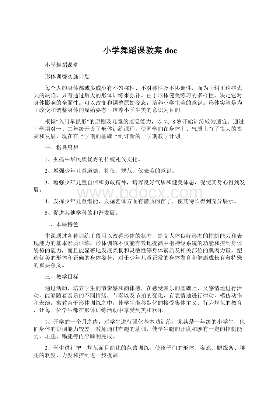 小学舞蹈课教案docWord格式文档下载.docx_第1页