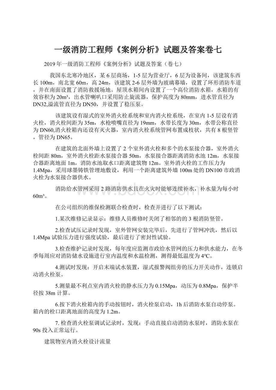 一级消防工程师《案例分析》试题及答案卷七Word文件下载.docx_第1页