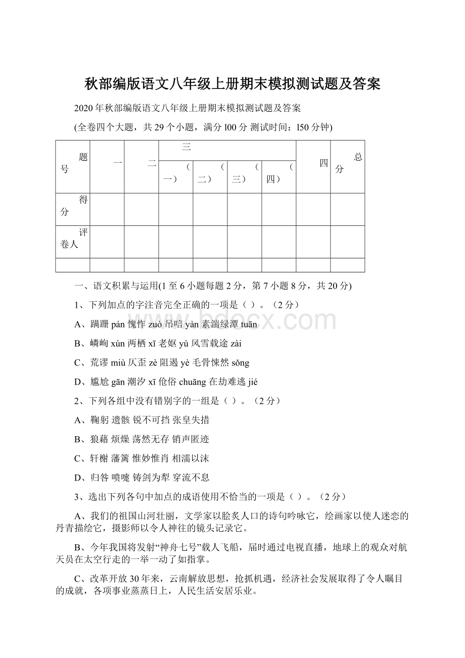 秋部编版语文八年级上册期末模拟测试题及答案.docx_第1页