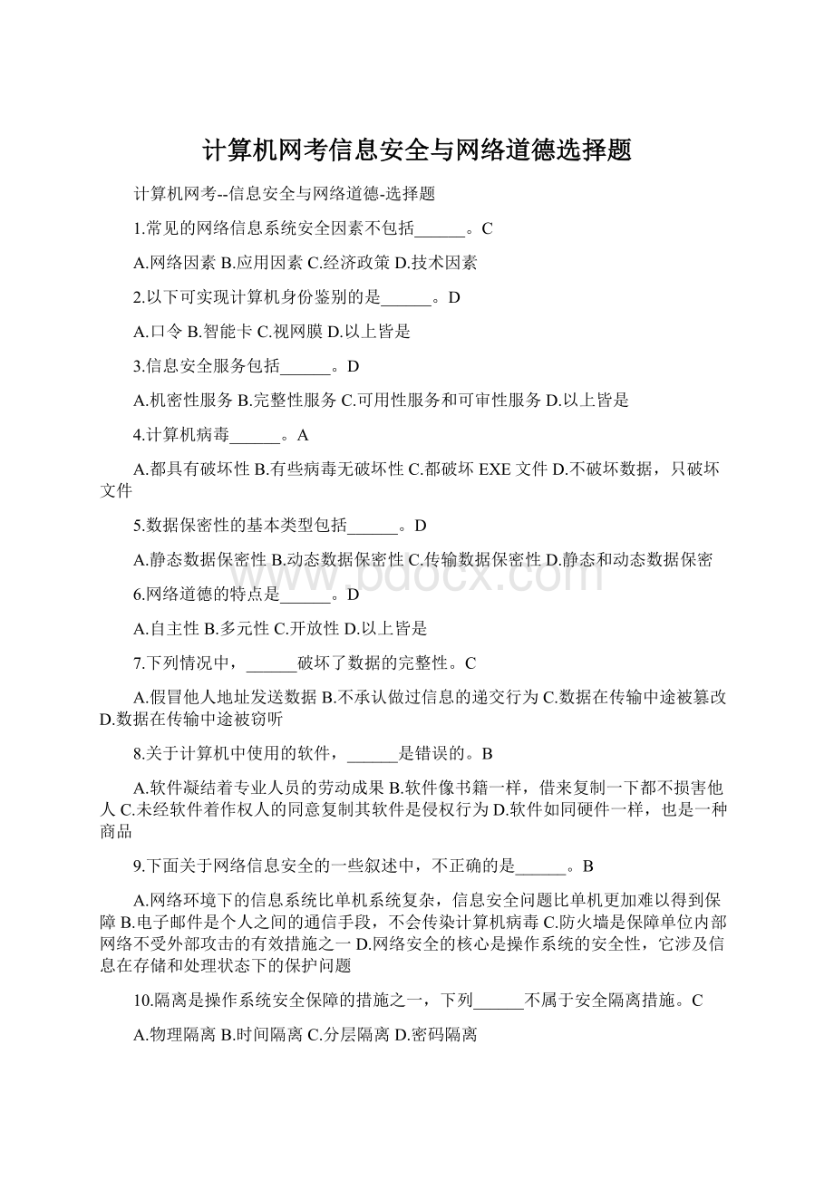 计算机网考信息安全与网络道德选择题.docx