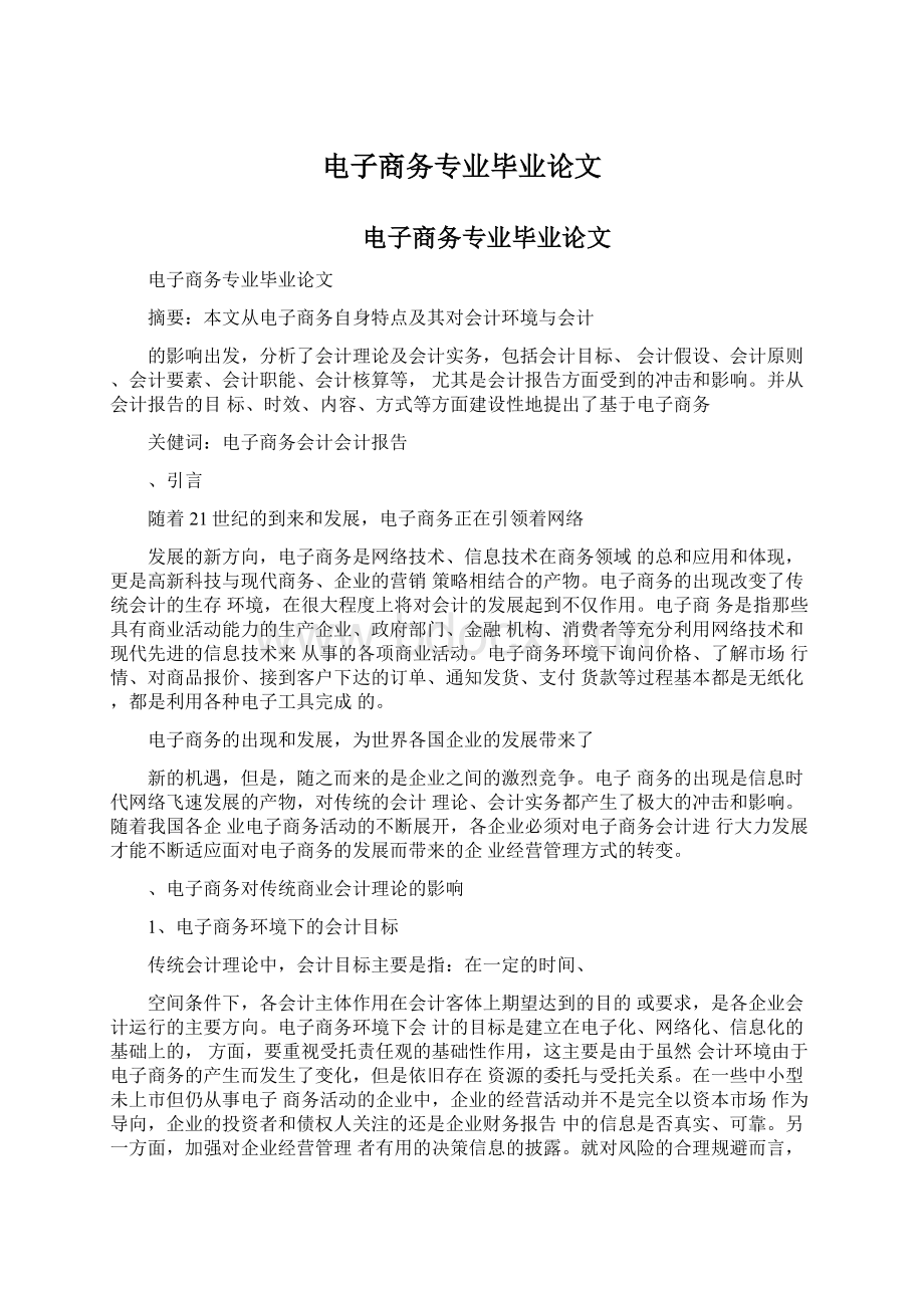 电子商务专业毕业论文文档格式.docx