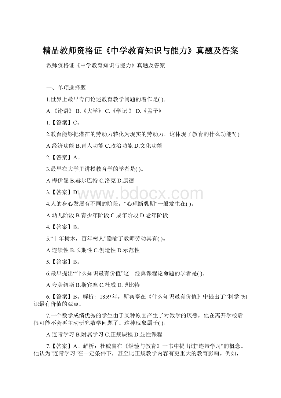 精品教师资格证《中学教育知识与能力》真题及答案.docx_第1页