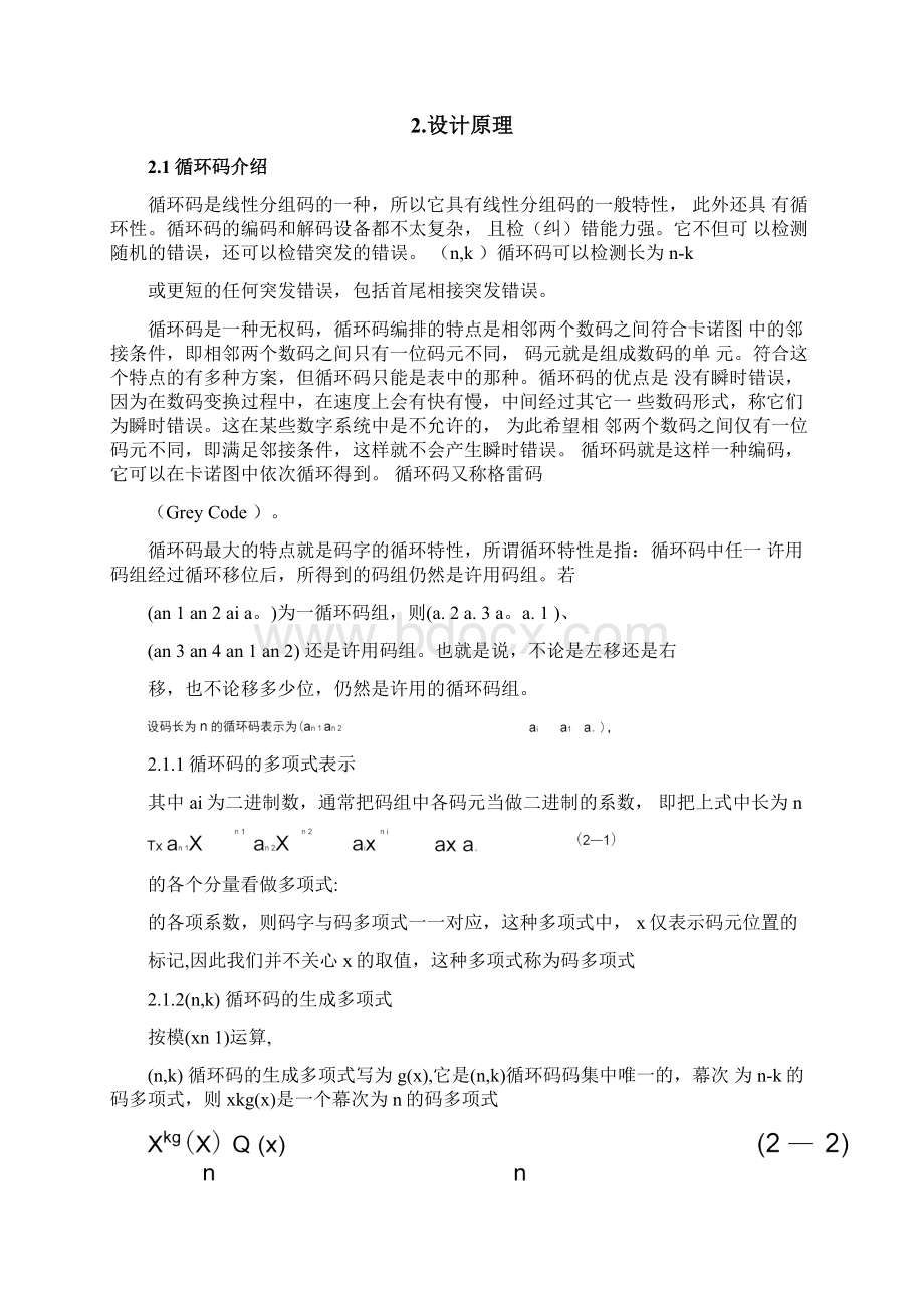 循环码的性能分析Word格式文档下载.docx_第3页