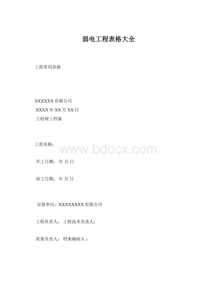 弱电工程表格大全.docx_第1页