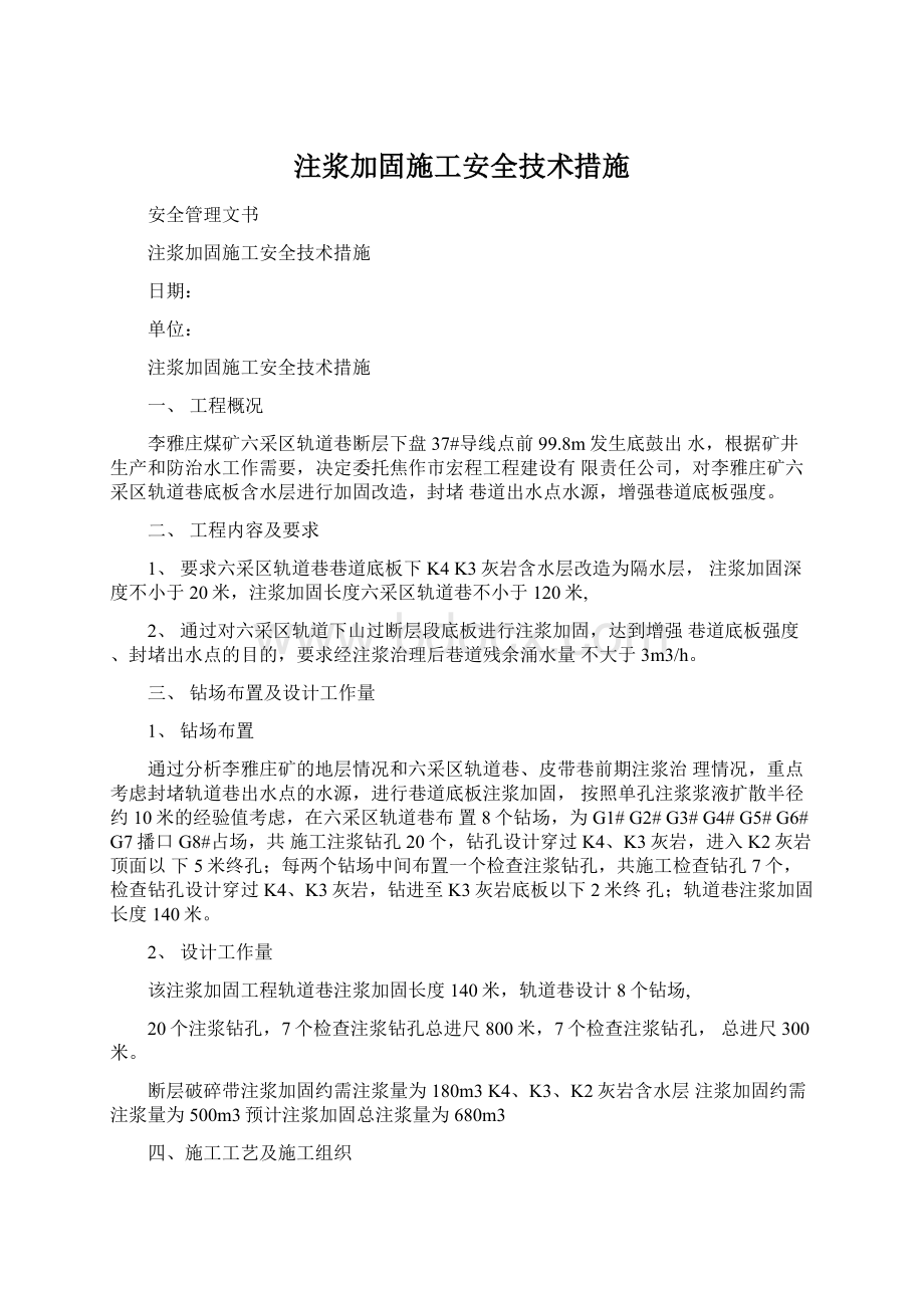 注浆加固施工安全技术措施.docx