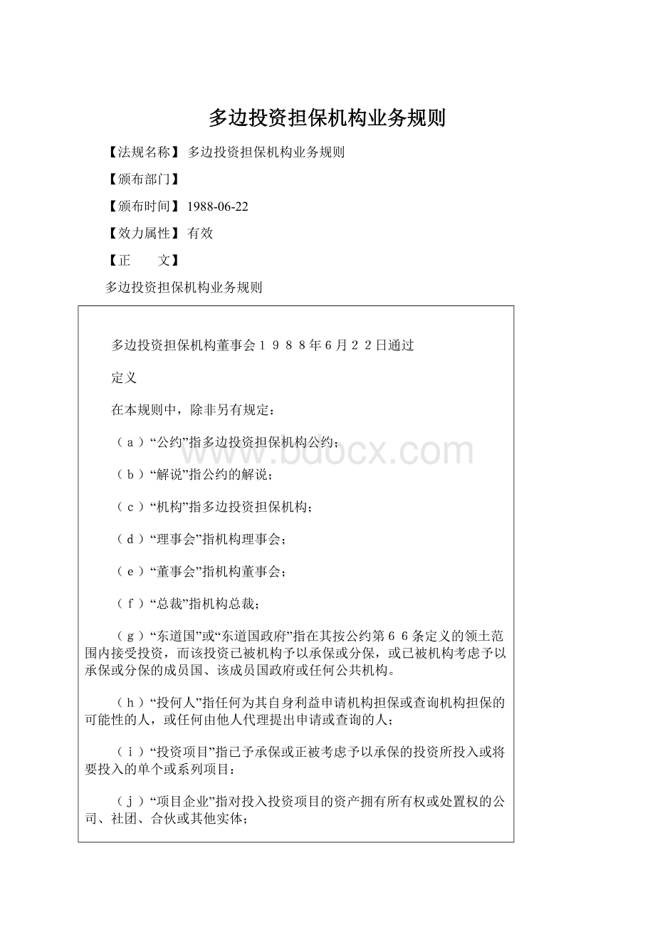 多边投资担保机构业务规则Word格式.docx_第1页