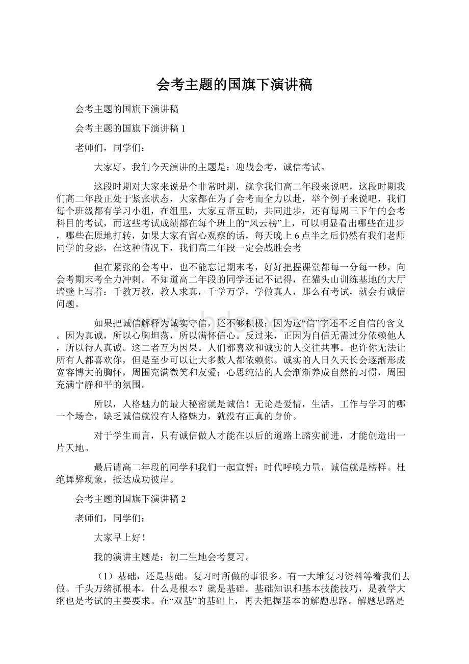 会考主题的国旗下演讲稿Word文档格式.docx