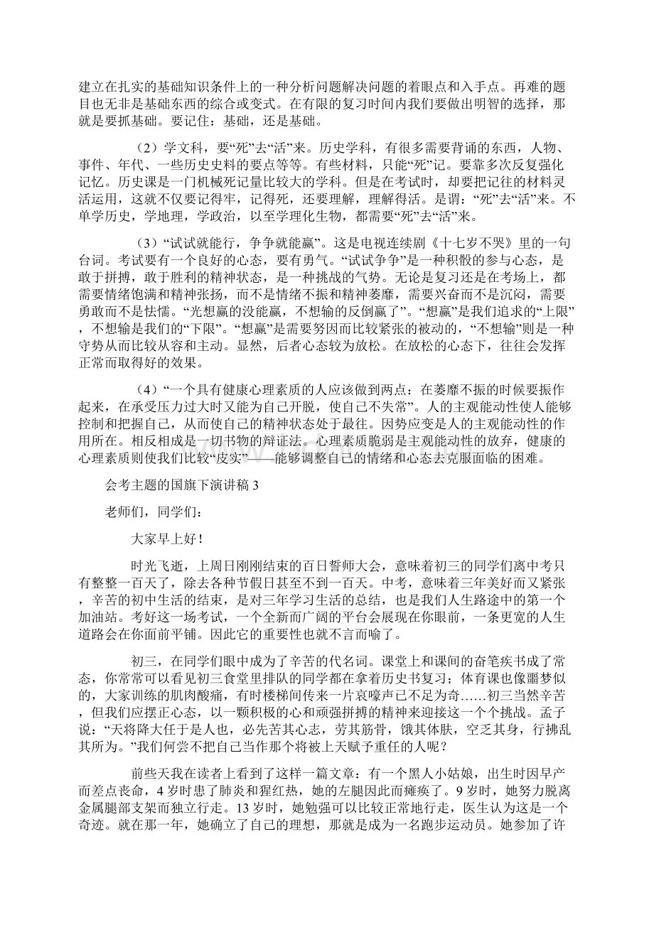 会考主题的国旗下演讲稿.docx_第2页