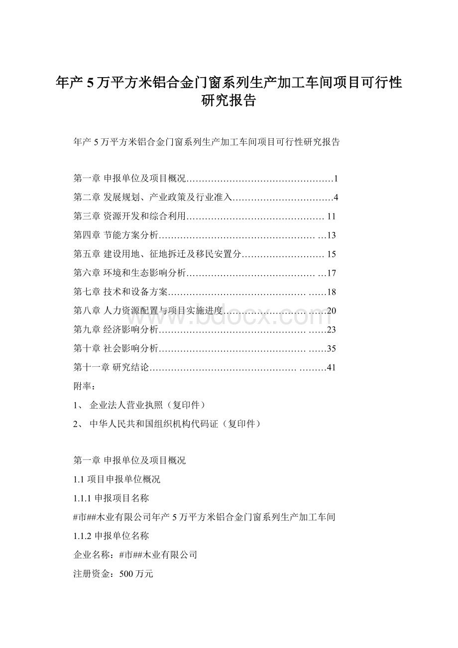 年产5万平方米铝合金门窗系列生产加工车间项目可行性研究报告Word文件下载.docx