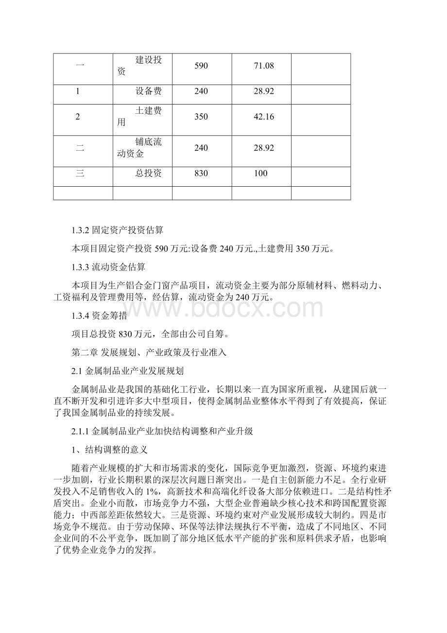 年产5万平方米铝合金门窗系列生产加工车间项目可行性研究报告.docx_第3页