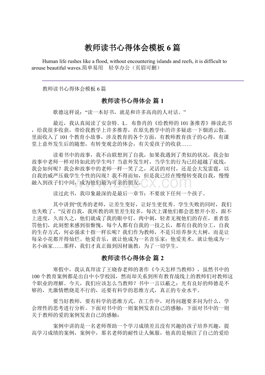 教师读书心得体会模板6篇.docx