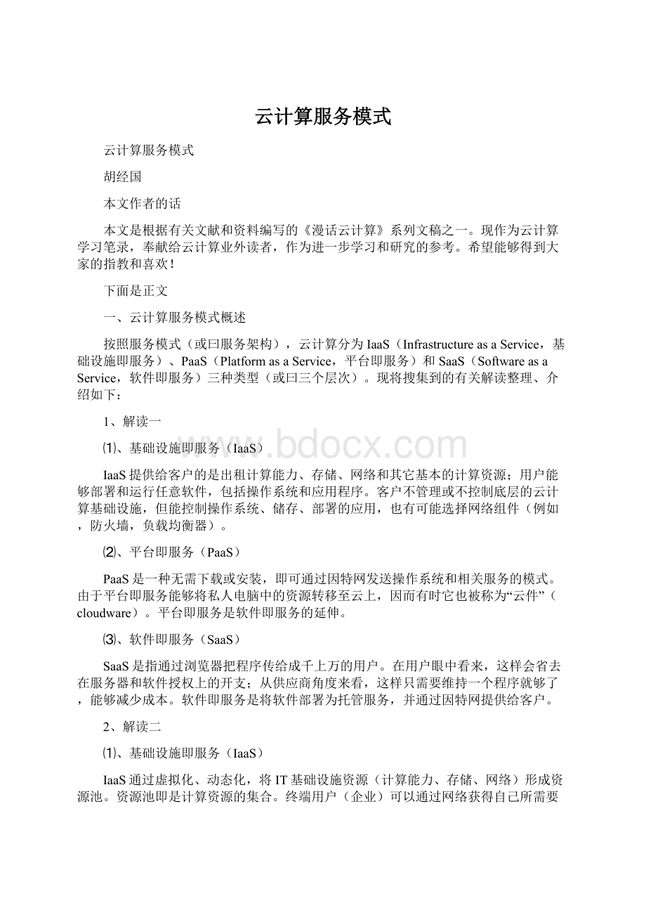 云计算服务模式文档格式.docx