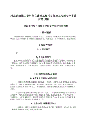 精品建筑施工资料范文建筑工程项目部施工现场安全事故应急预案.docx