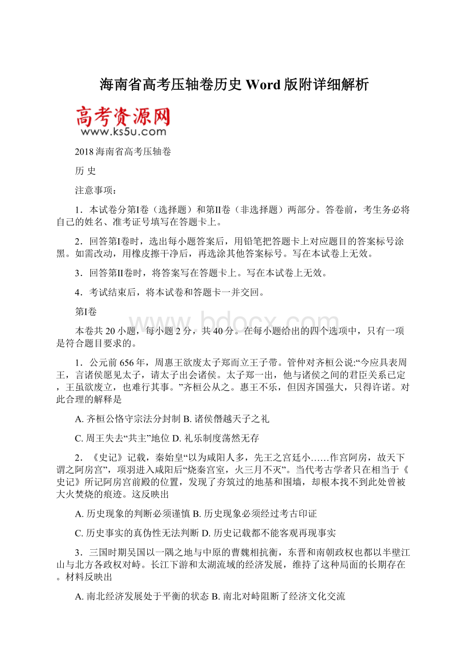 海南省高考压轴卷历史Word版附详细解析.docx