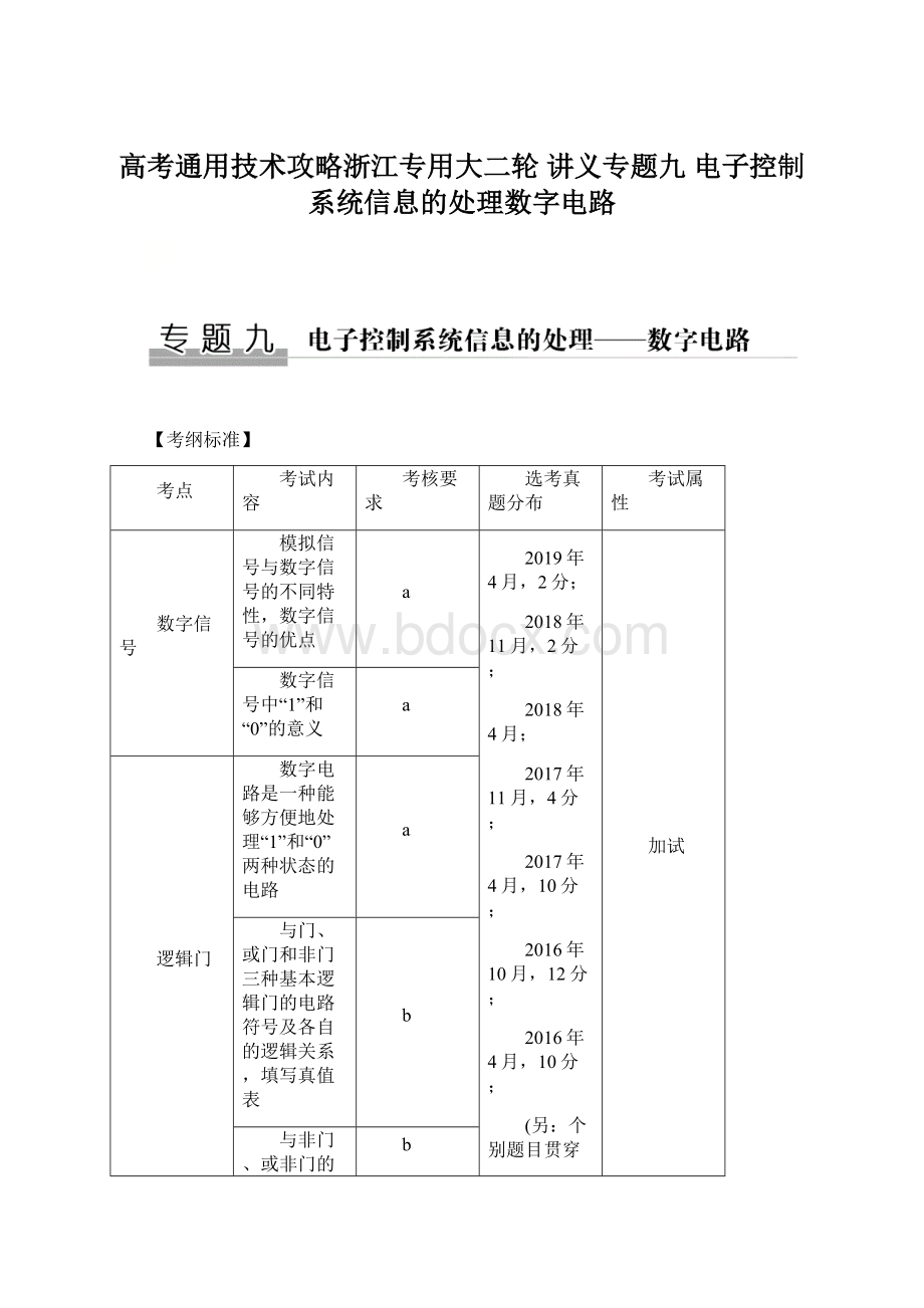 高考通用技术攻略浙江专用大二轮 讲义专题九 电子控制系统信息的处理数字电路Word文档下载推荐.docx