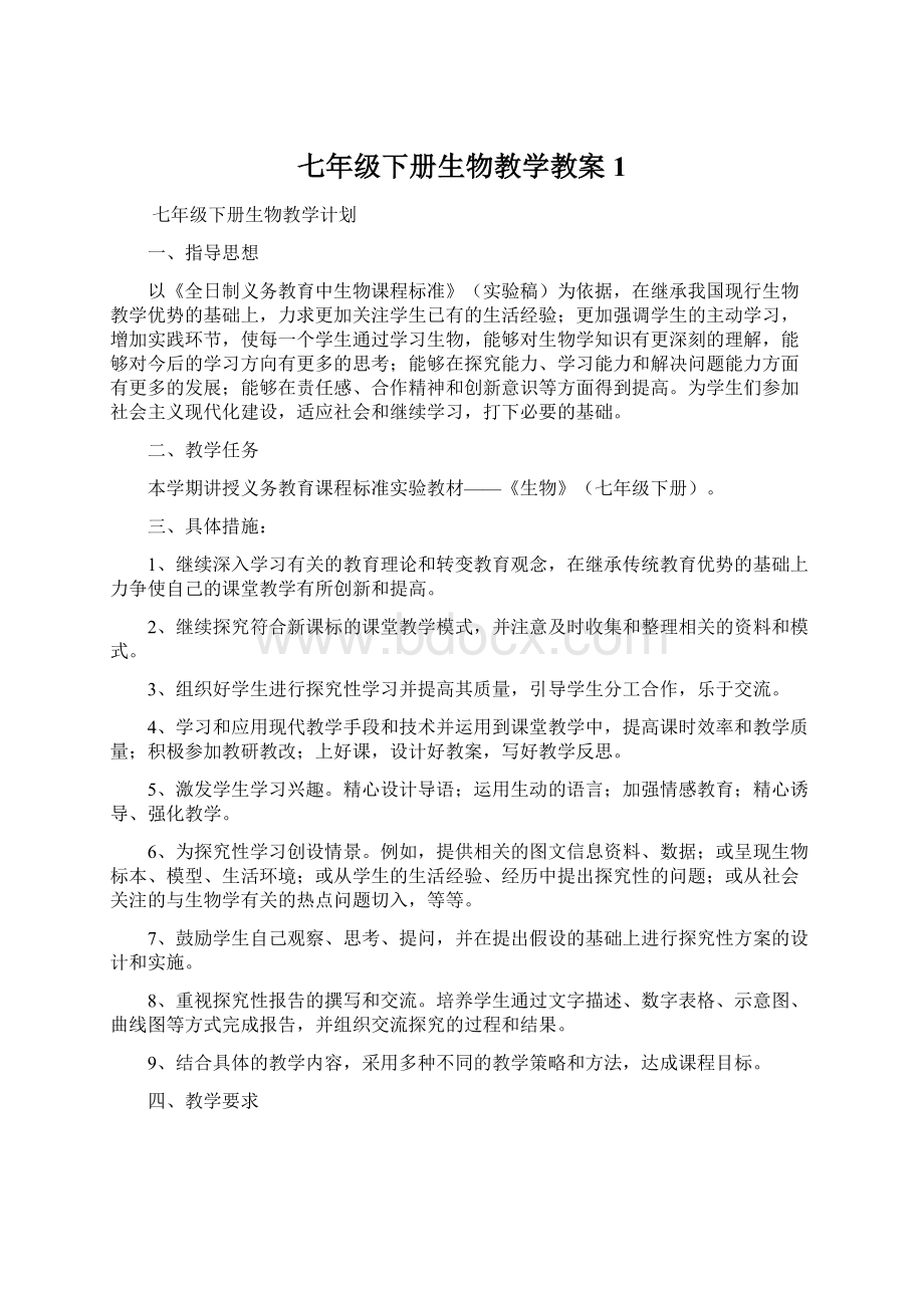 七年级下册生物教学教案1.docx