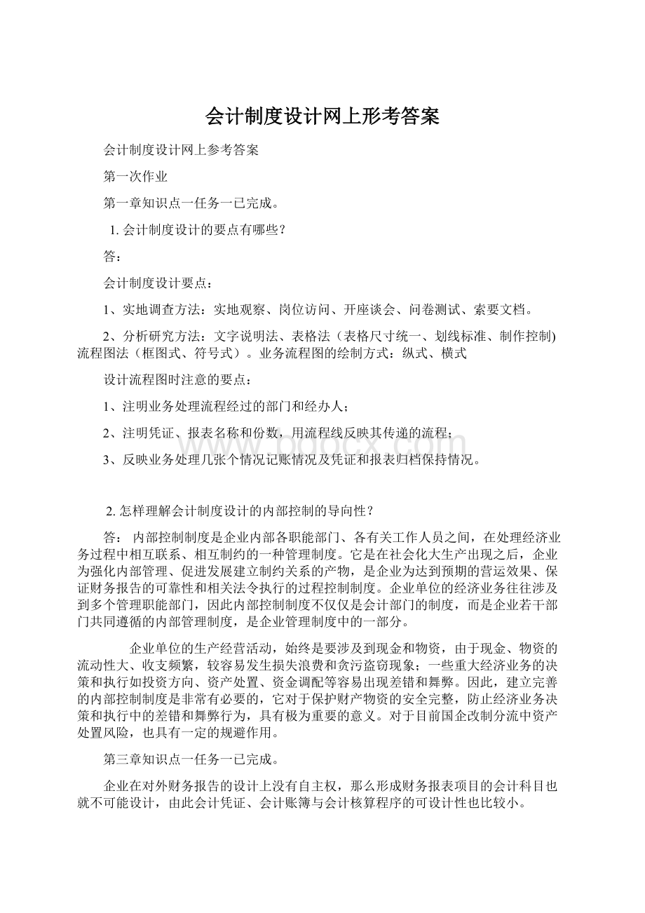 会计制度设计网上形考答案.docx