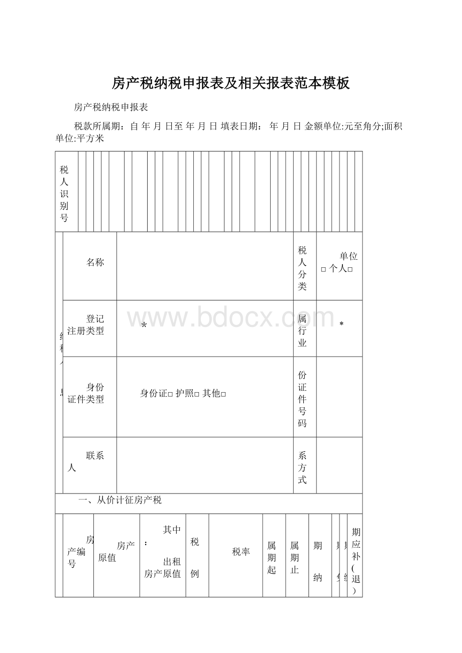 房产税纳税申报表及相关报表范本模板.docx