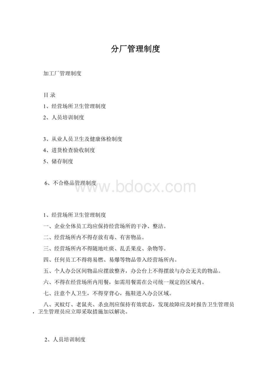 分厂管理制度Word文件下载.docx_第1页