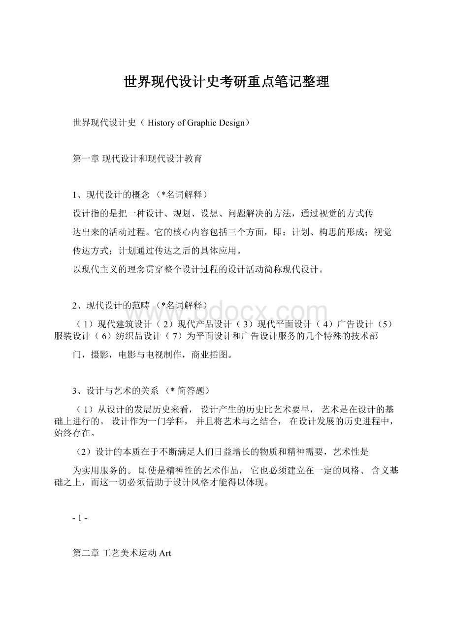 世界现代设计史考研重点笔记整理.docx