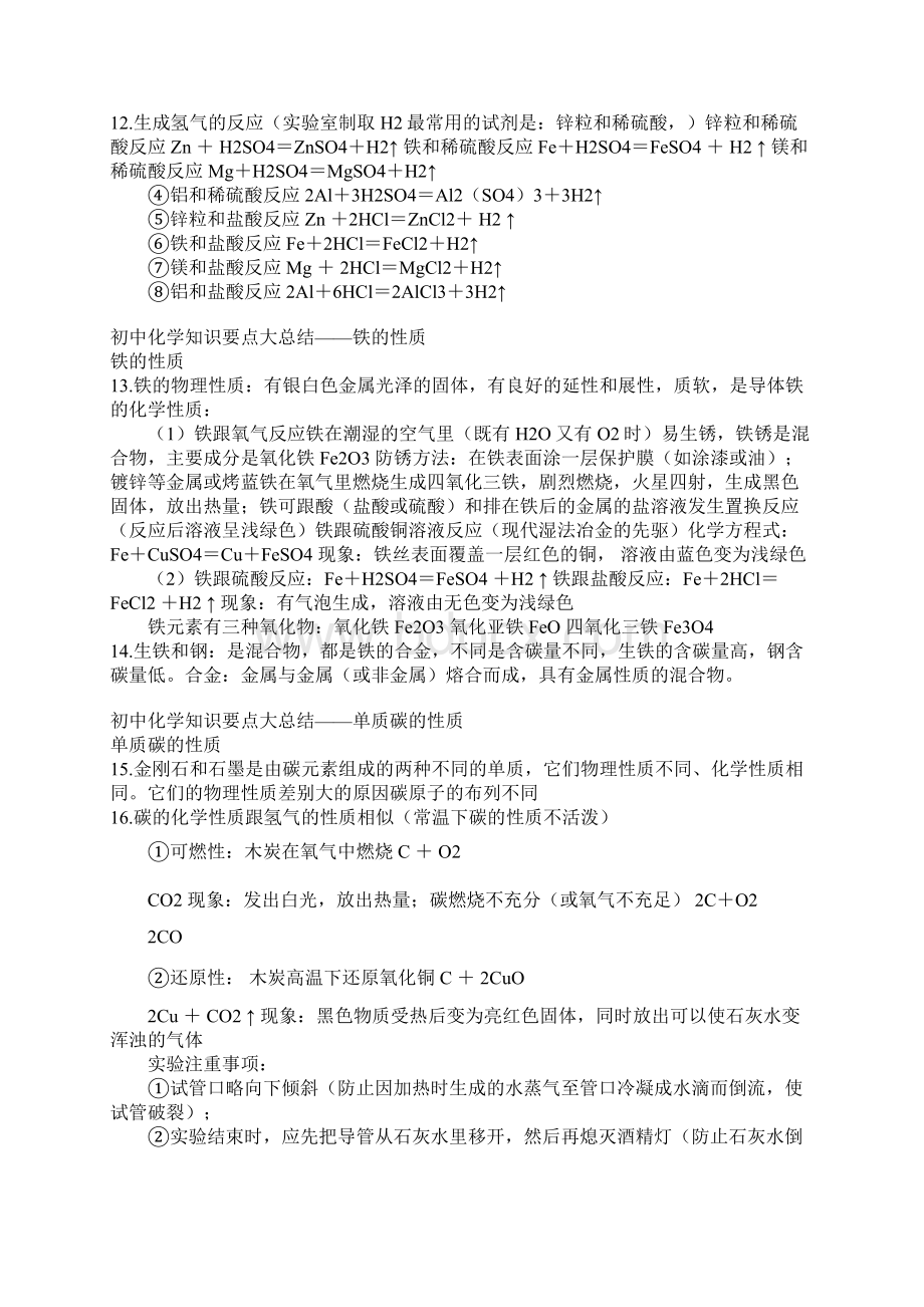 初中化学知识要点大总结文档格式.docx_第3页