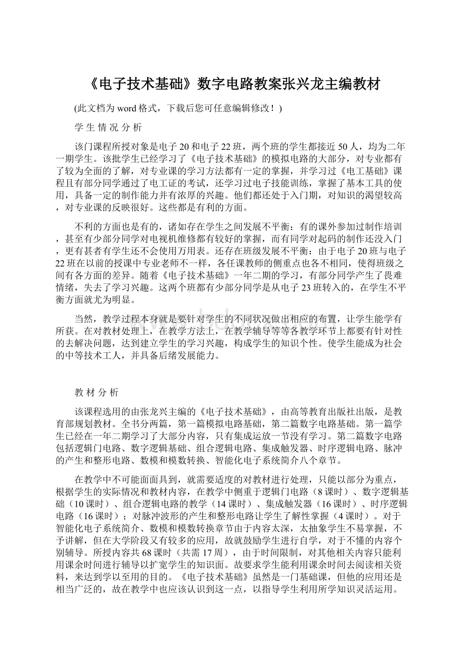 《电子技术基础》数字电路教案张兴龙主编教材.docx