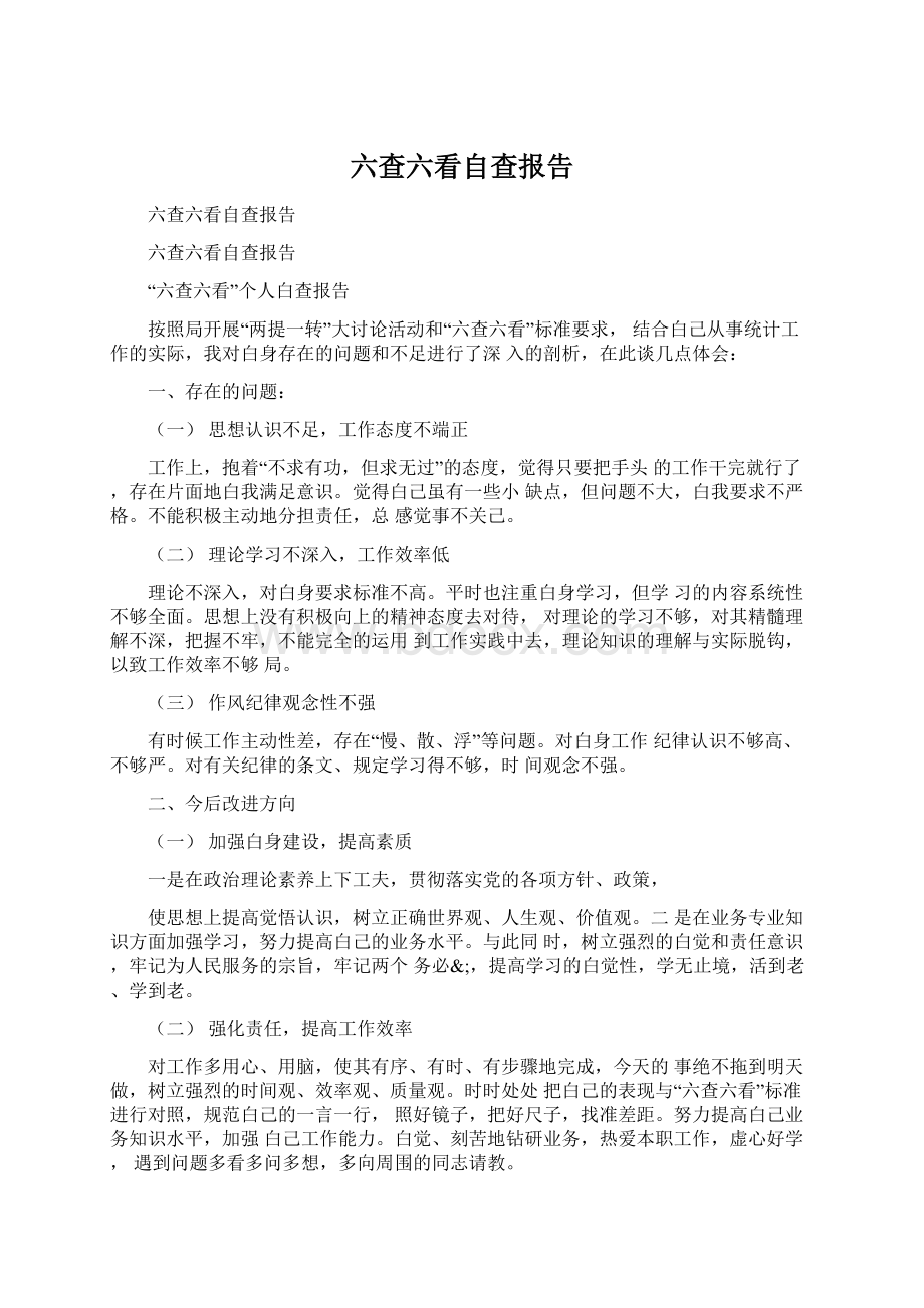 六查六看自查报告Word文档下载推荐.docx_第1页